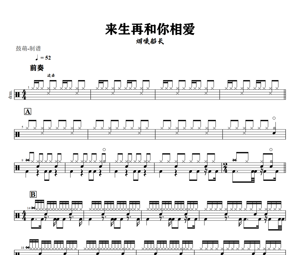 来生再和你相爱鼓谱 烟嗓船长《来生再和你相爱》架子鼓|爵士鼓|鼓谱+动态视频