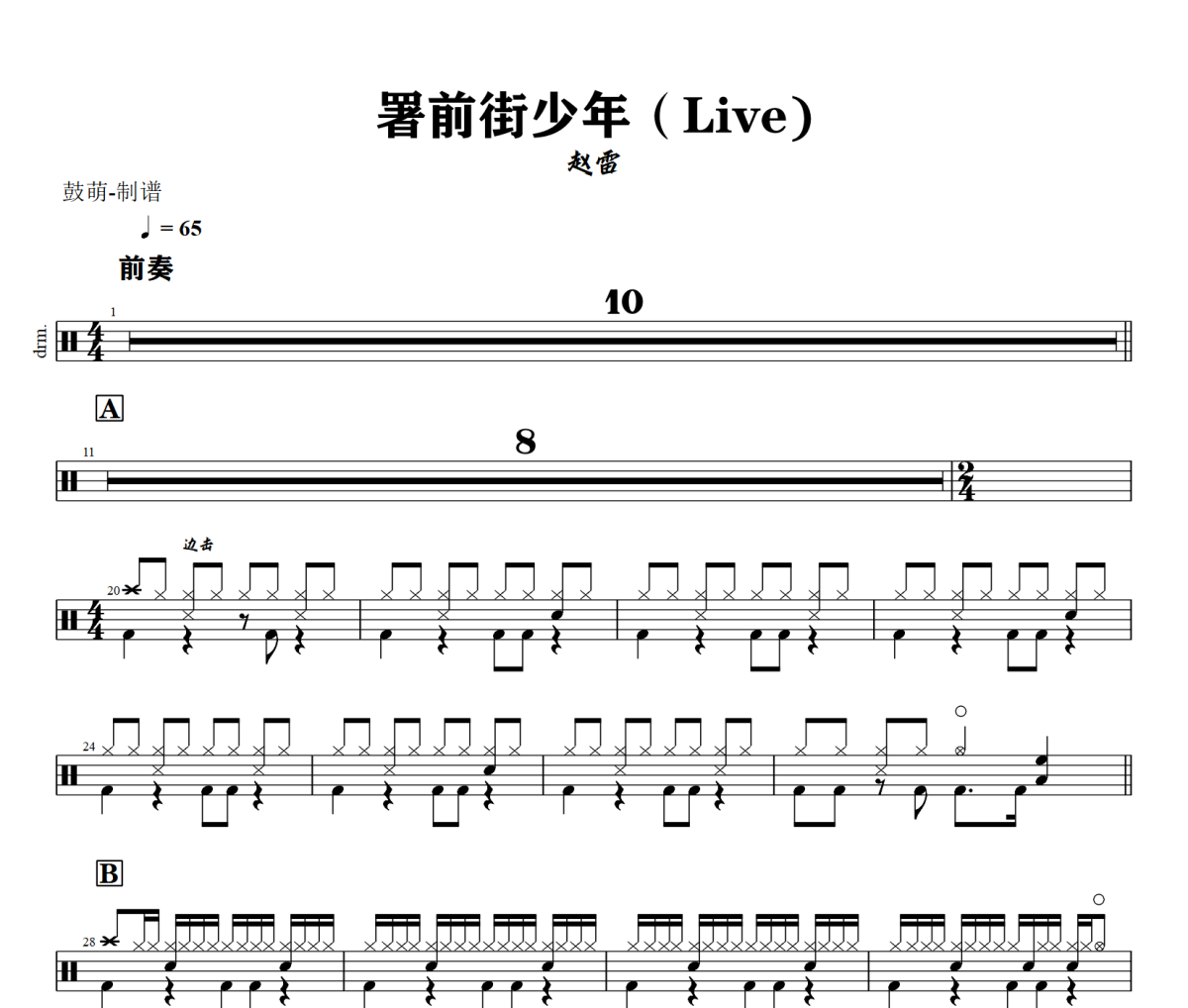 署前街少年鼓谱 赵雷《署前街少年》(Live)架子鼓|爵士鼓|鼓谱+动态视频