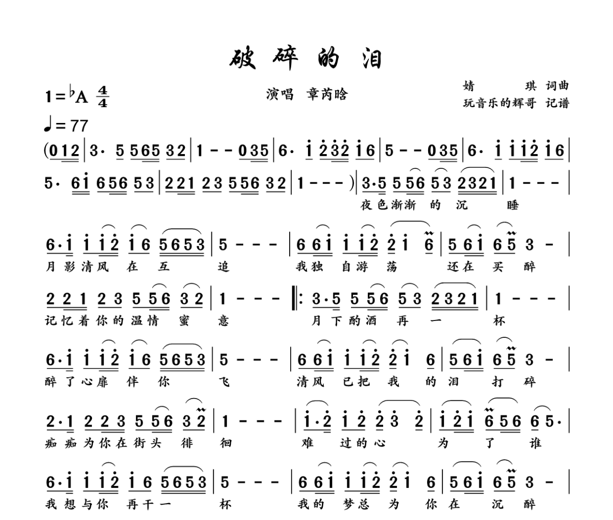 破碎的泪简谱 章芮晗《破碎的泪》简谱+动态视频降A调