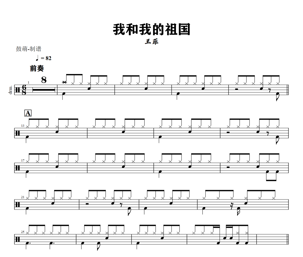 我和我的祖国鼓谱 王菲《我和我的祖国》架子鼓|爵士鼓|鼓谱+动态鼓谱