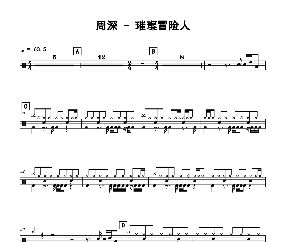 璀璨冒险人鼓谱 周深-璀璨冒险人架子鼓|爵士鼓|鼓谱+动态鼓谱