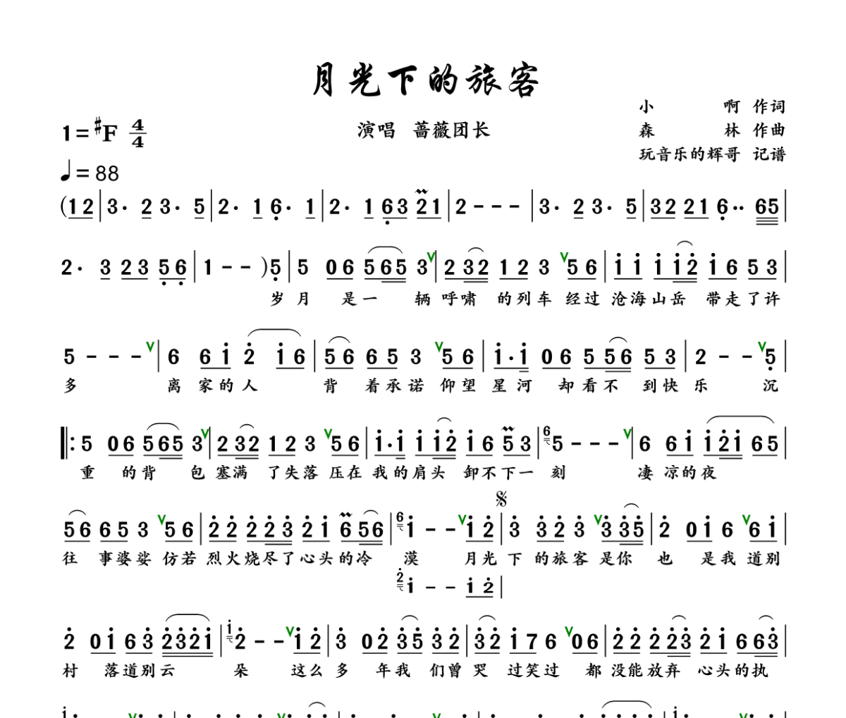 月光下的旅客简谱 蔷薇团长《月光下的旅客》简谱+动态视频#F调