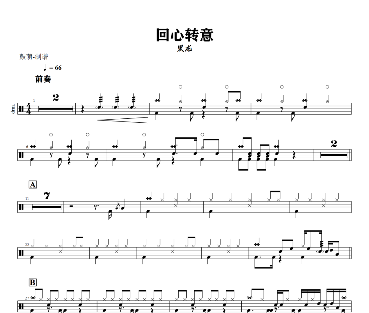 回心转意鼓谱 黑龙《回心转意》架子鼓|爵士鼓|鼓谱+动态视频