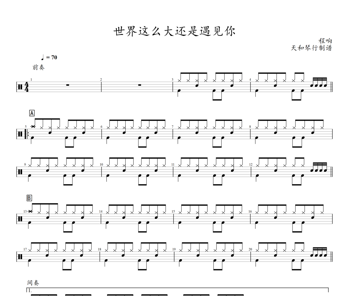 世界这么大还是遇见你鼓谱 程响-世界这么大还是遇见你|爵士鼓谱+动态鼓谱