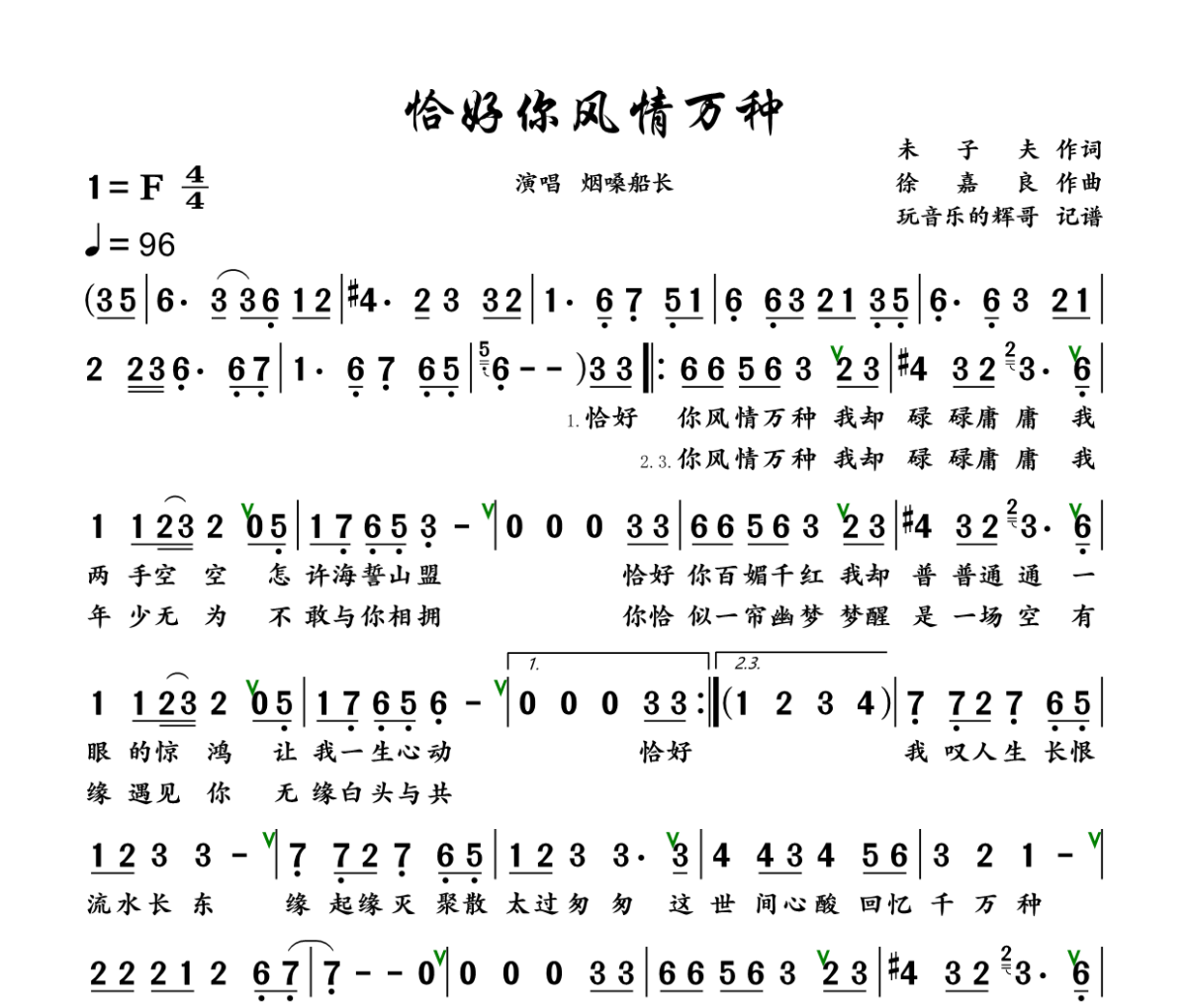 恰好你风情万种简谱 烟嗓船长《恰好你风情万种》简谱+动态视频F调