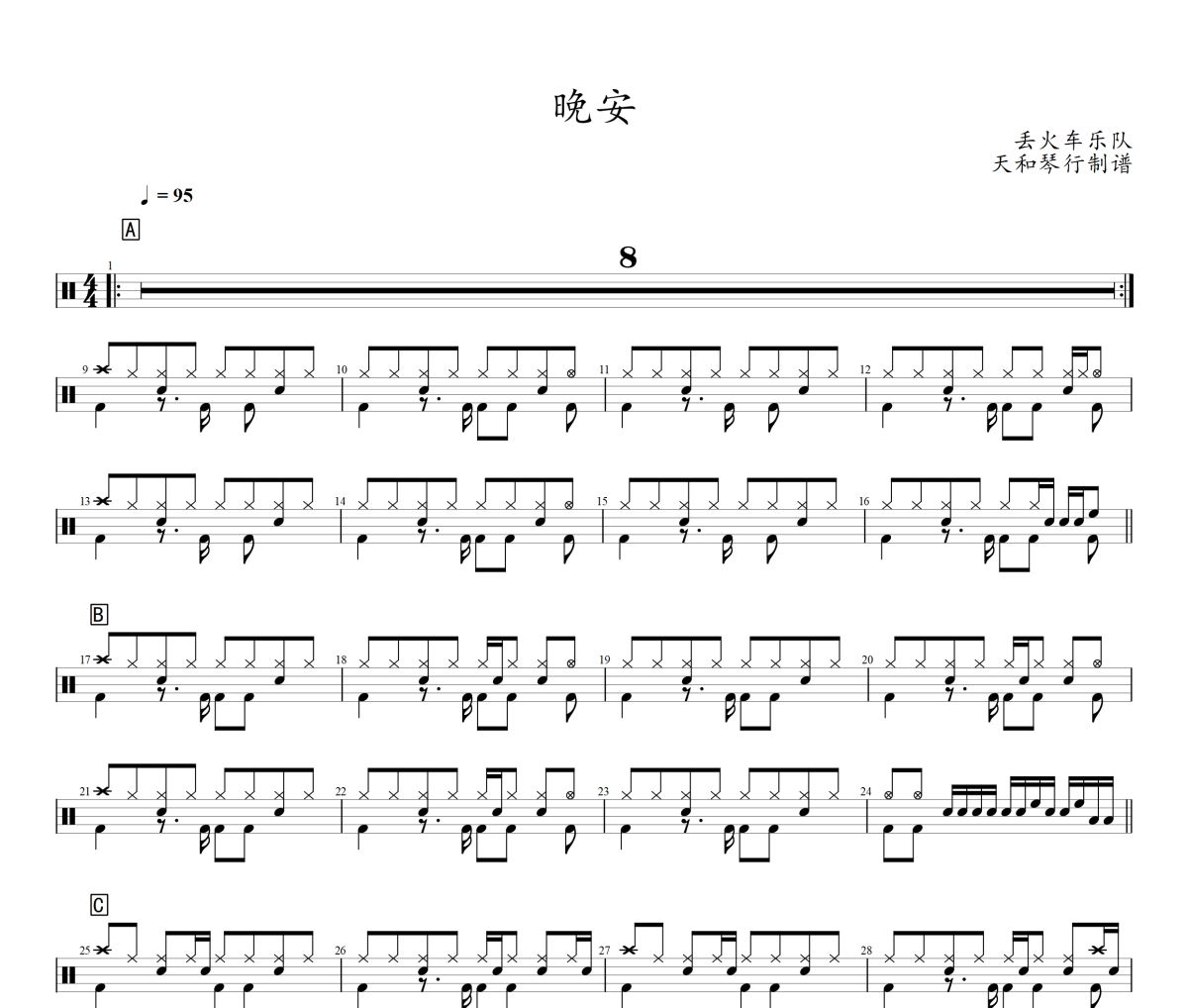 丢火车乐队-别让爱你的人流泪架子鼓谱爵士鼓谱