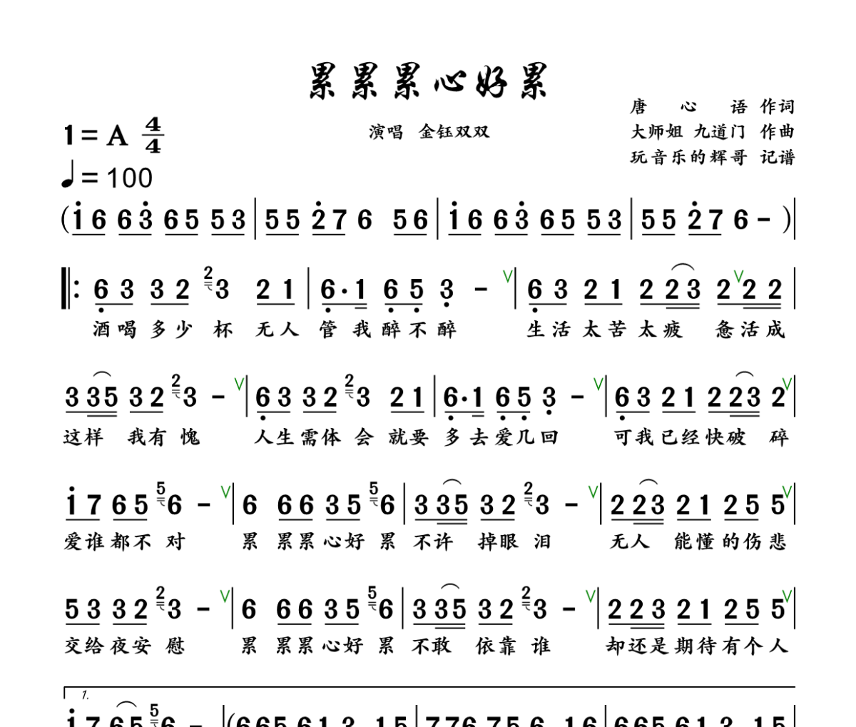 累累累心好累简谱 金钰双双《累累累心好累》简谱+动态视频A调