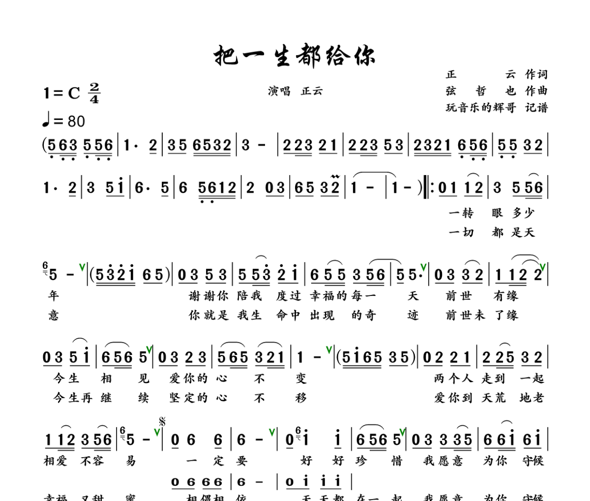 把一生都给你简谱 正云《把一生都给你》简谱+动态视频C调