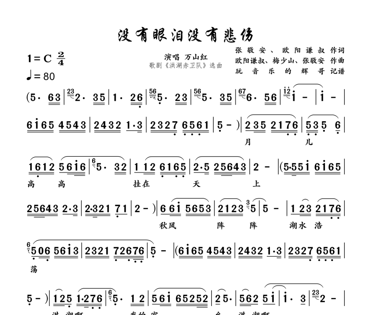 没有眼泪没有悲伤简谱 万山红《没有眼泪没有悲伤》简谱C调