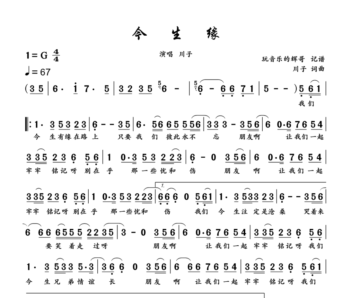今生缘简谱 川子-今生缘 G调简谱