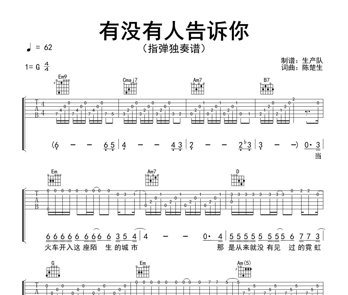 有没有人告诉你吉他谱 陈楚生《有没有人告诉你》(指弹独奏谱)六线谱G调吉他谱