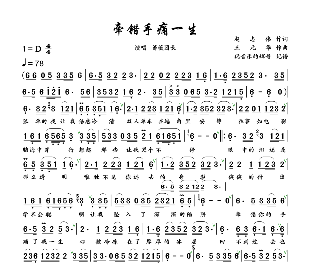 牵错手 痛一生简谱 蔷薇团长《牵错手 痛一生》简谱+动态视频D调