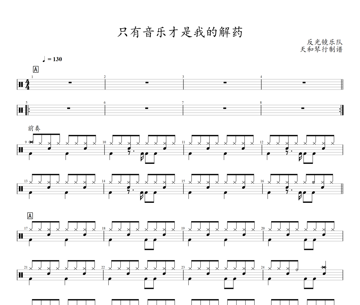 只有音乐才是我的解药鼓谱 反光镜乐队-只有音乐才是我的解药爵士鼓谱+动态鼓谱