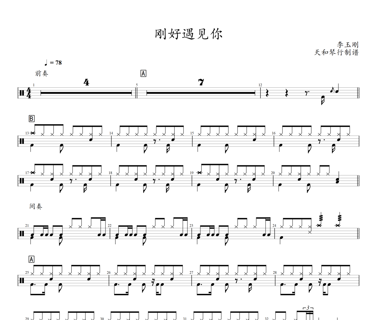 刚好遇见你鼓谱 李玉刚-刚好遇见你架子鼓鼓谱