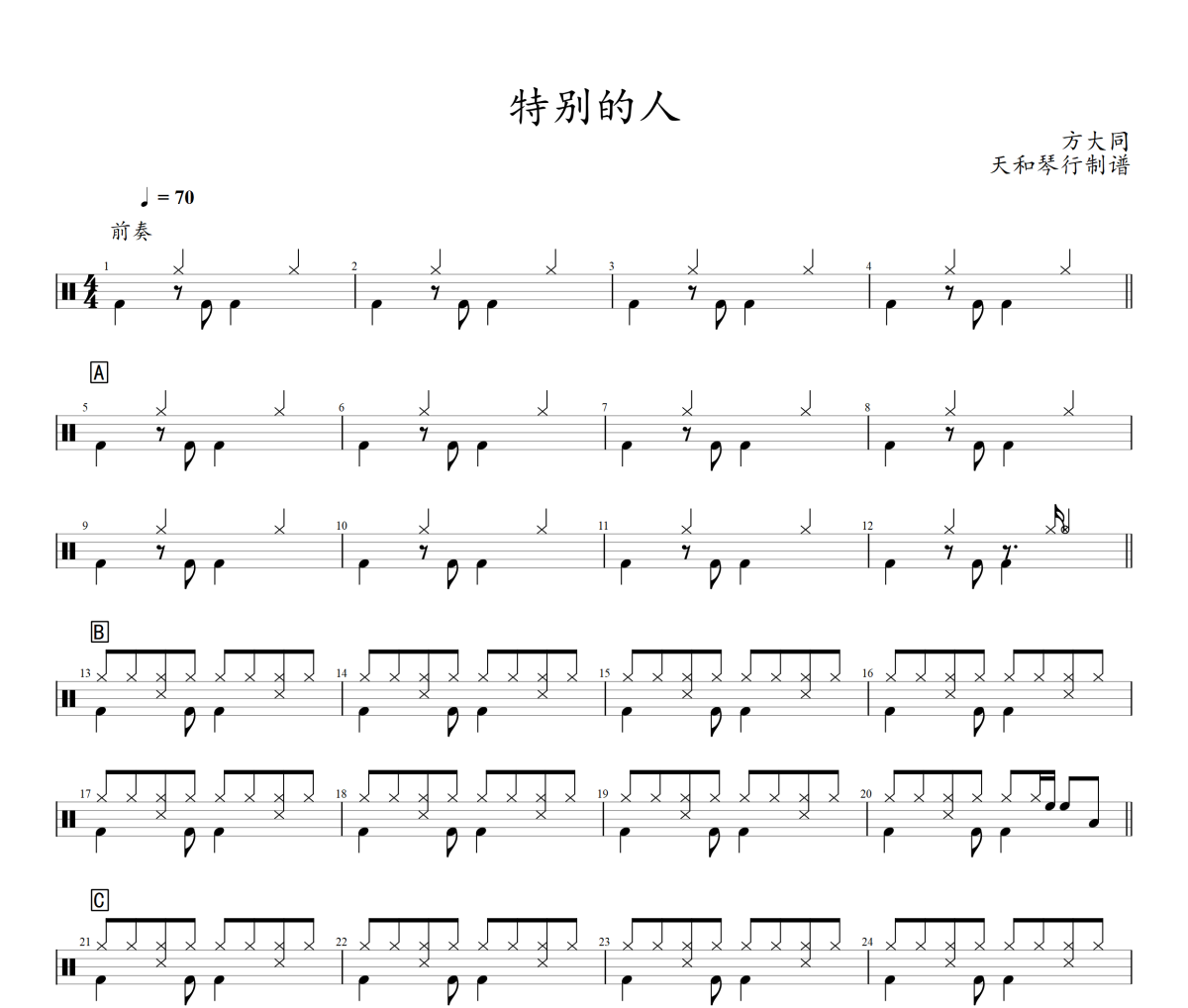 特别的人鼓谱 方大同-特别的人架子鼓鼓谱