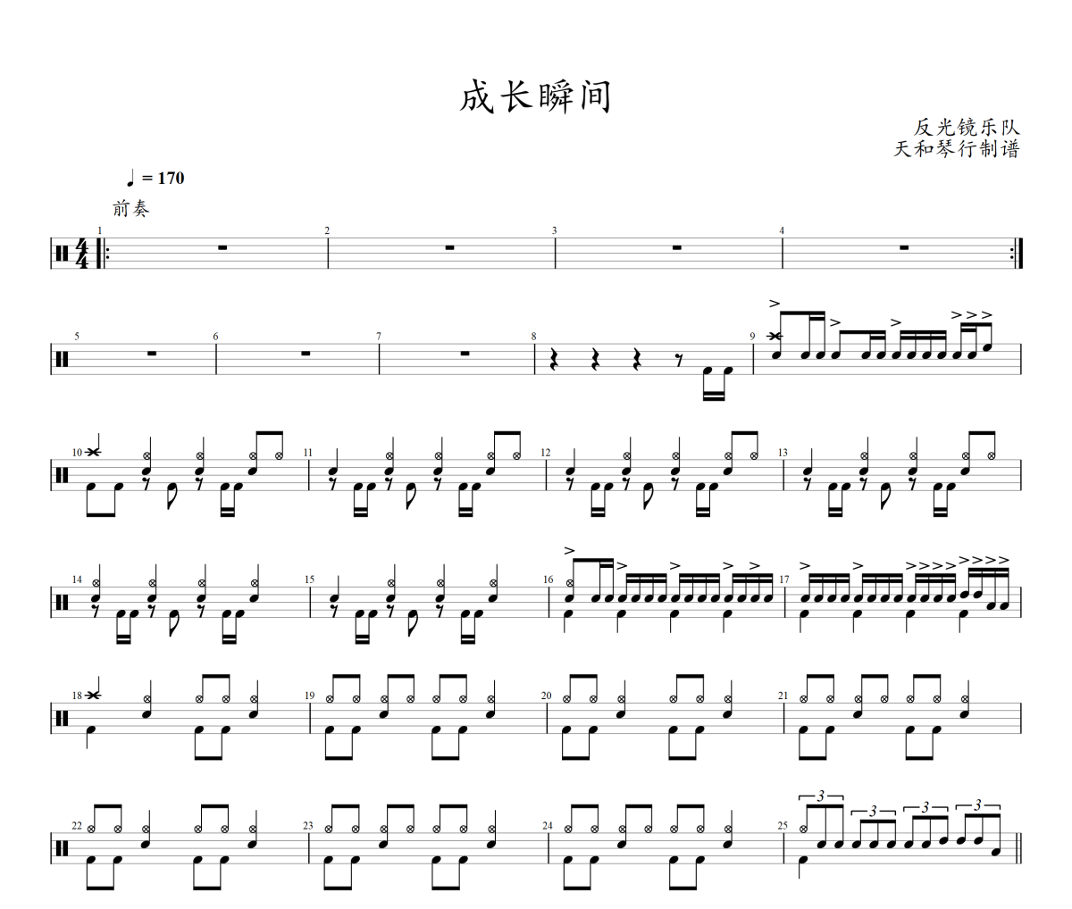 成长瞬间鼓谱 反光镜乐队-成长瞬间架子鼓|爵士鼓|鼓谱+动态鼓谱