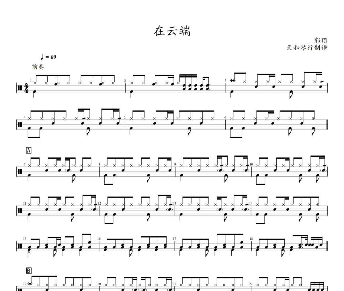 在云端鼓谱 郭顶-在云端架子鼓|爵士鼓|鼓谱