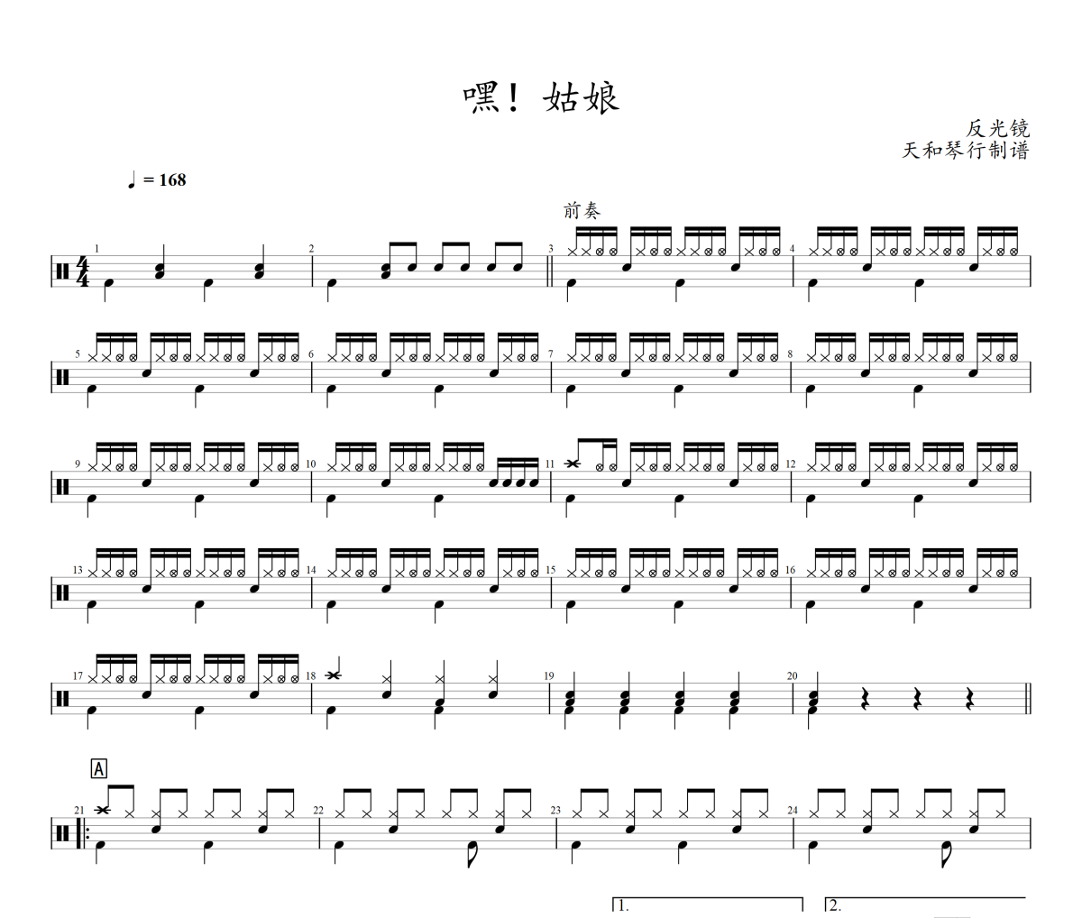 嘿!姑娘鼓谱 反光镜-嘿!姑娘架子鼓|爵士鼓|鼓谱+动态鼓谱