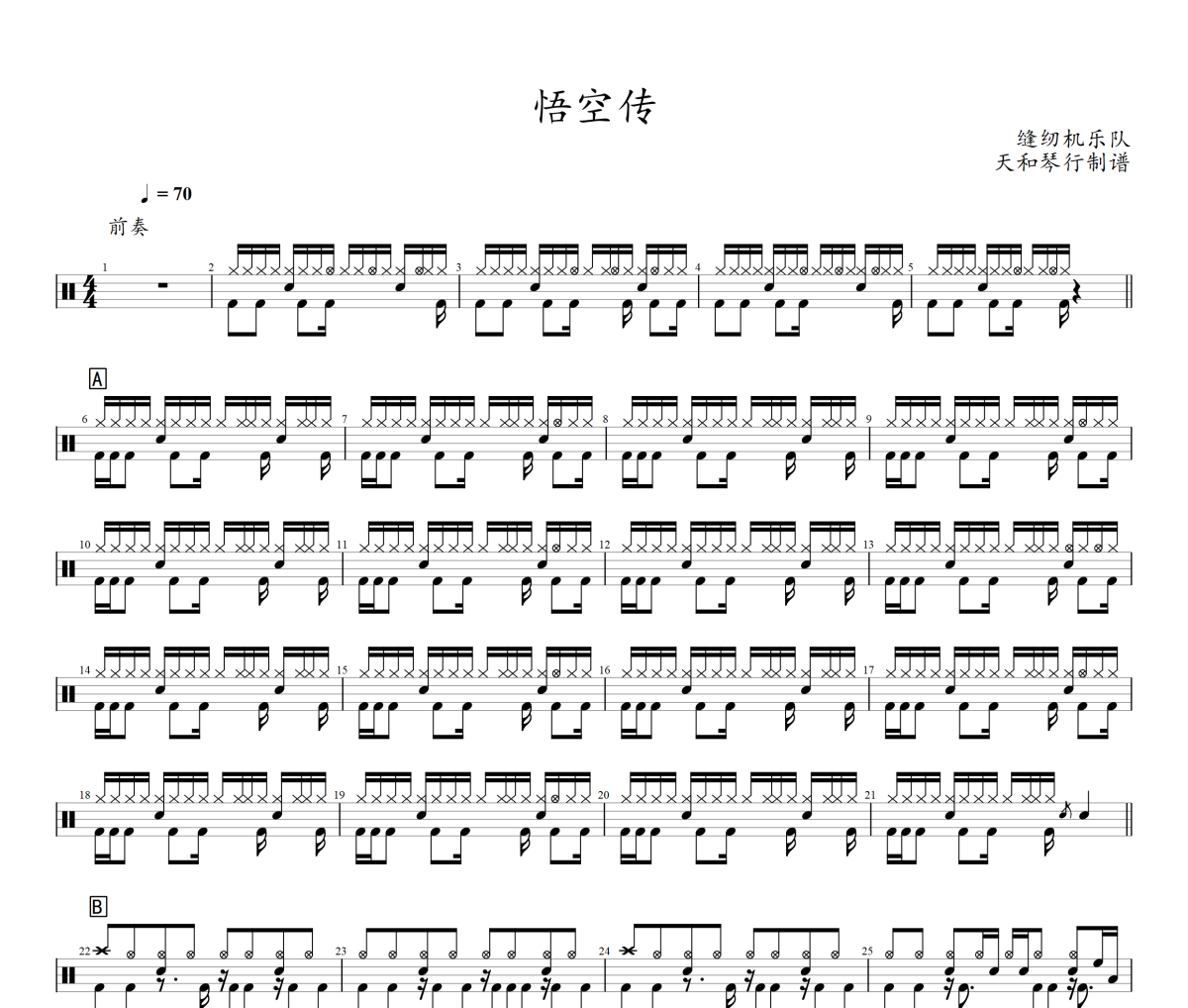 悟空传鼓谱 缝纫机乐队-悟空传架子鼓鼓谱