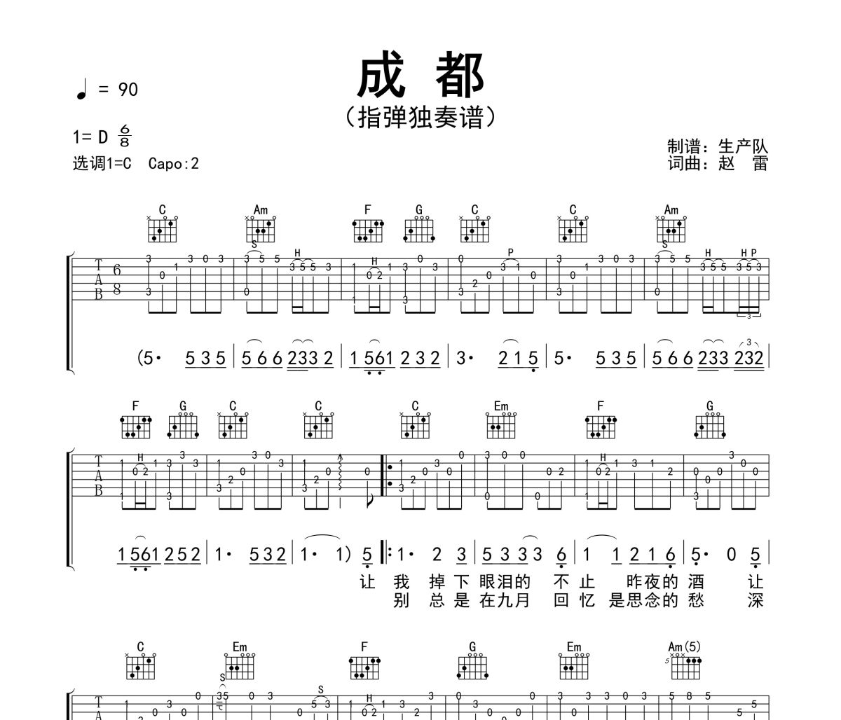 成都吉他谱 赵雷《成都》(指弹独奏谱)六线谱C调吉他谱
