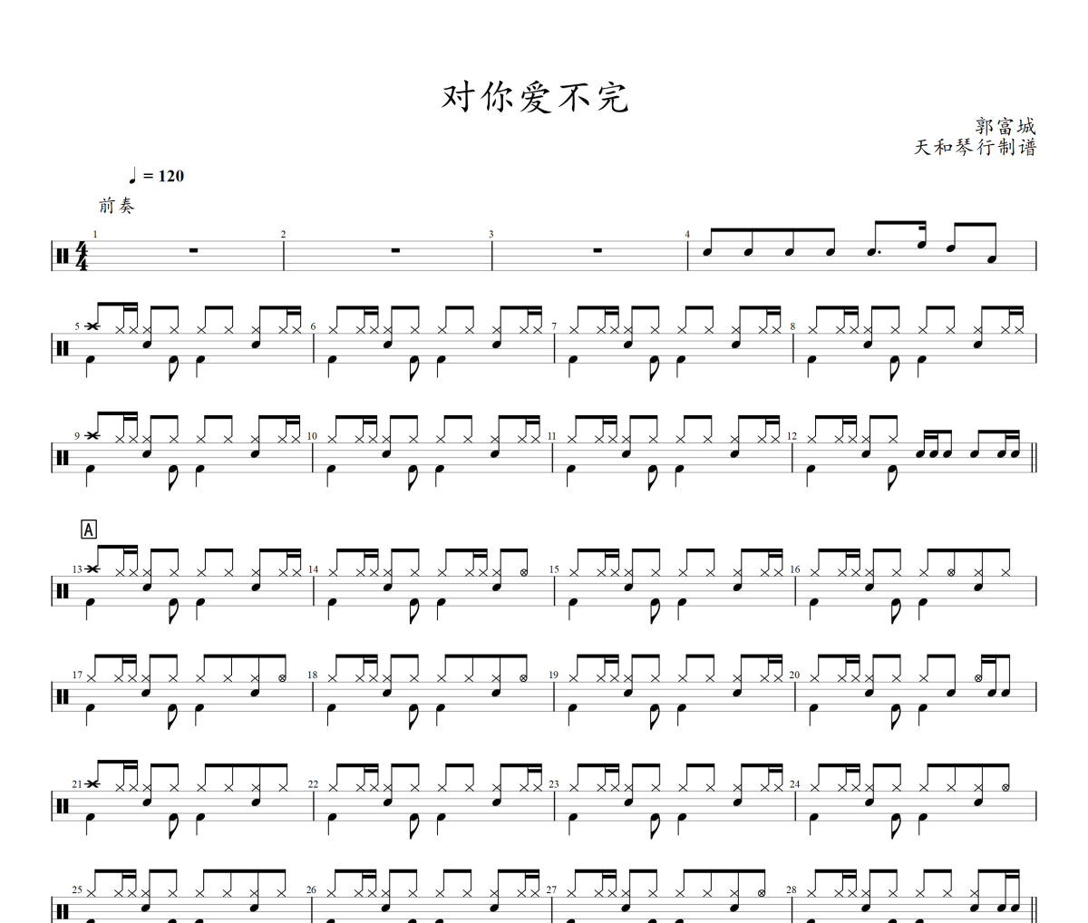 对你爱不完鼓谱 郭富城-对你爱不完架子鼓|爵士鼓|鼓谱