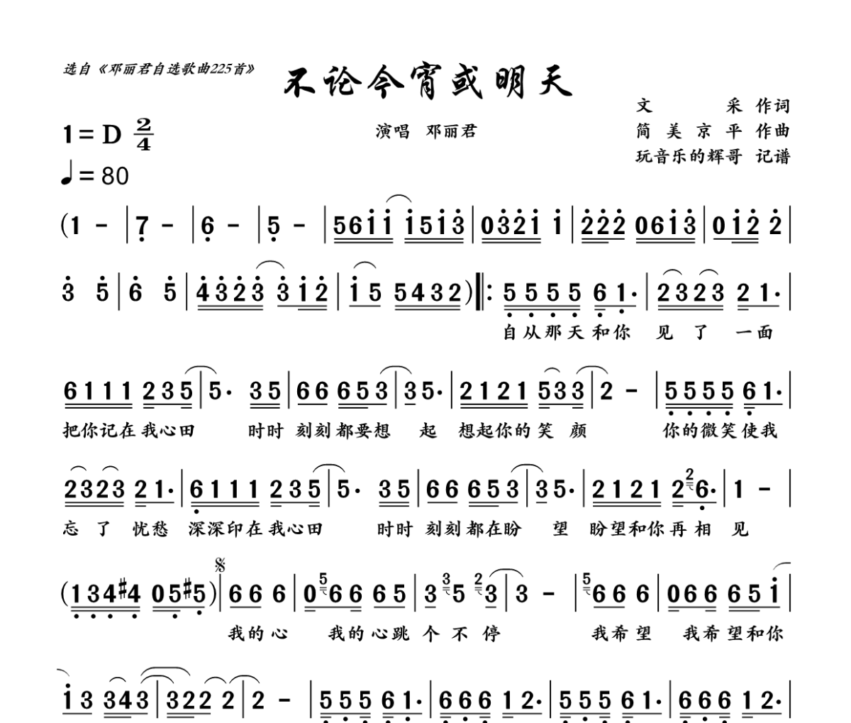 不论今宵或明天简谱 邓丽君《不论今宵或明天》简谱D调