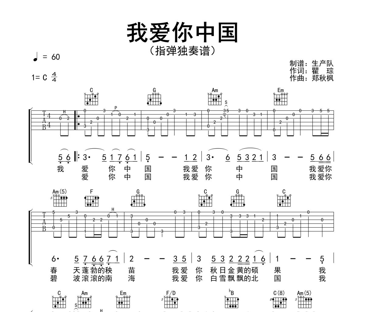 我爱你中国吉他谱 吕思清《我爱你中国》(指弹独奏谱)六线谱C调吉他谱