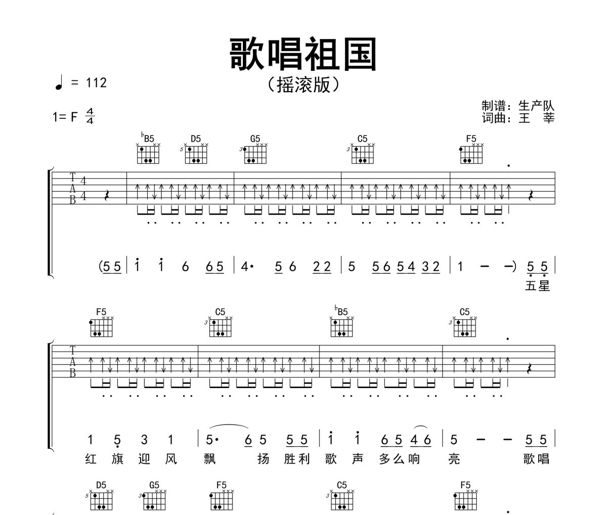 歌唱祖国吉他谱 王莘《歌唱祖国》(摇滚版)六线谱F调吉他谱
