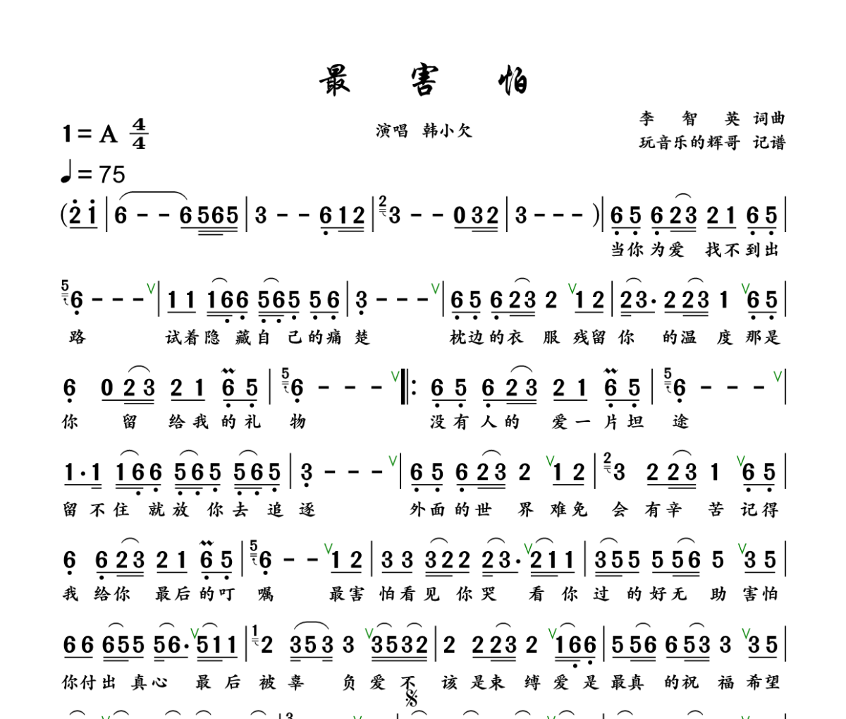 最害怕简谱 韩小欠《最害怕》简谱+动态视频A调