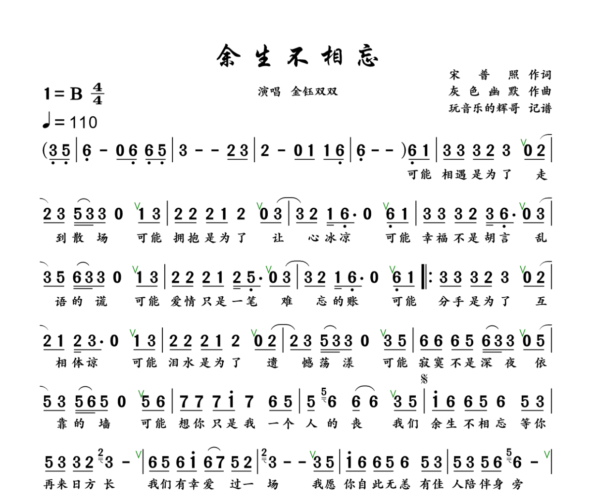 余生不相忘简谱 金钰双双《余生不相忘》简谱+动态视频B调