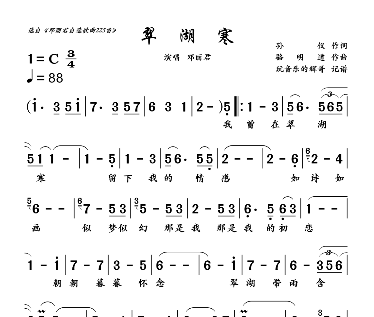 翠湖寒简谱 邓丽君《翠湖寒》简谱C调