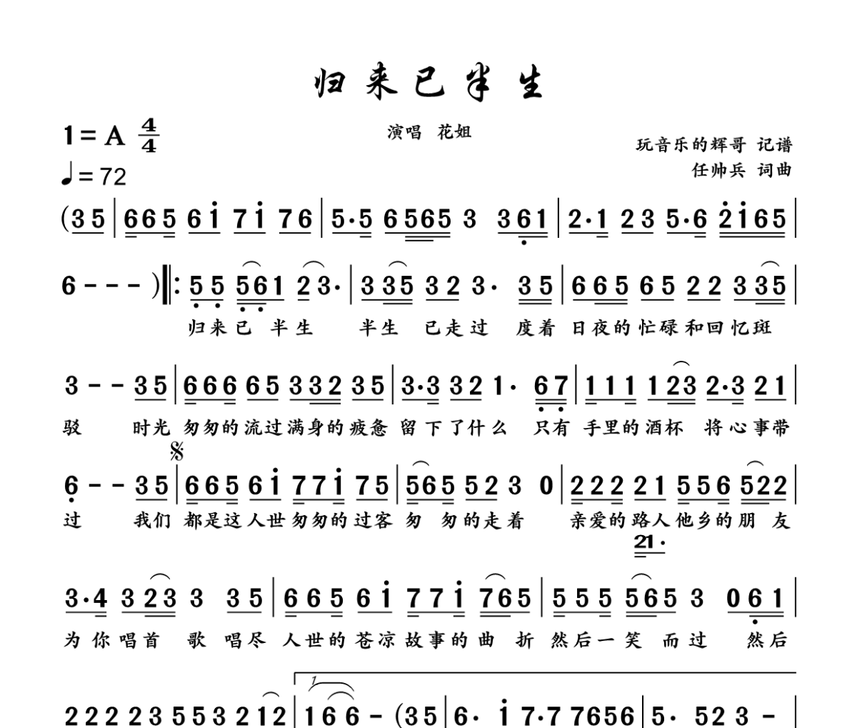 归来已半生简谱 花姐《归来已半生》简谱A调