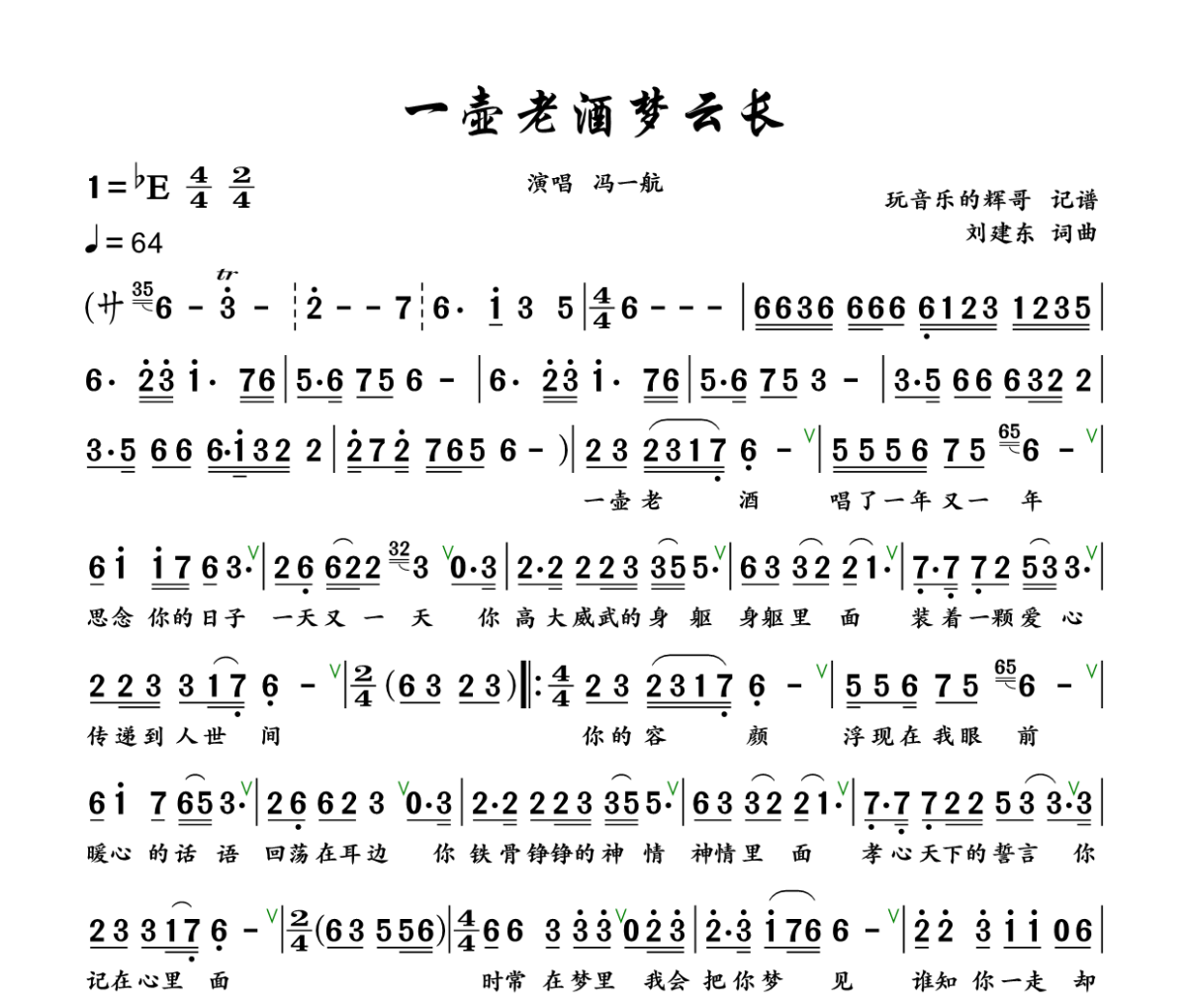 一壶老酒梦云长简谱 冯一航《一壶老酒梦云长》简谱+动态视频降E调