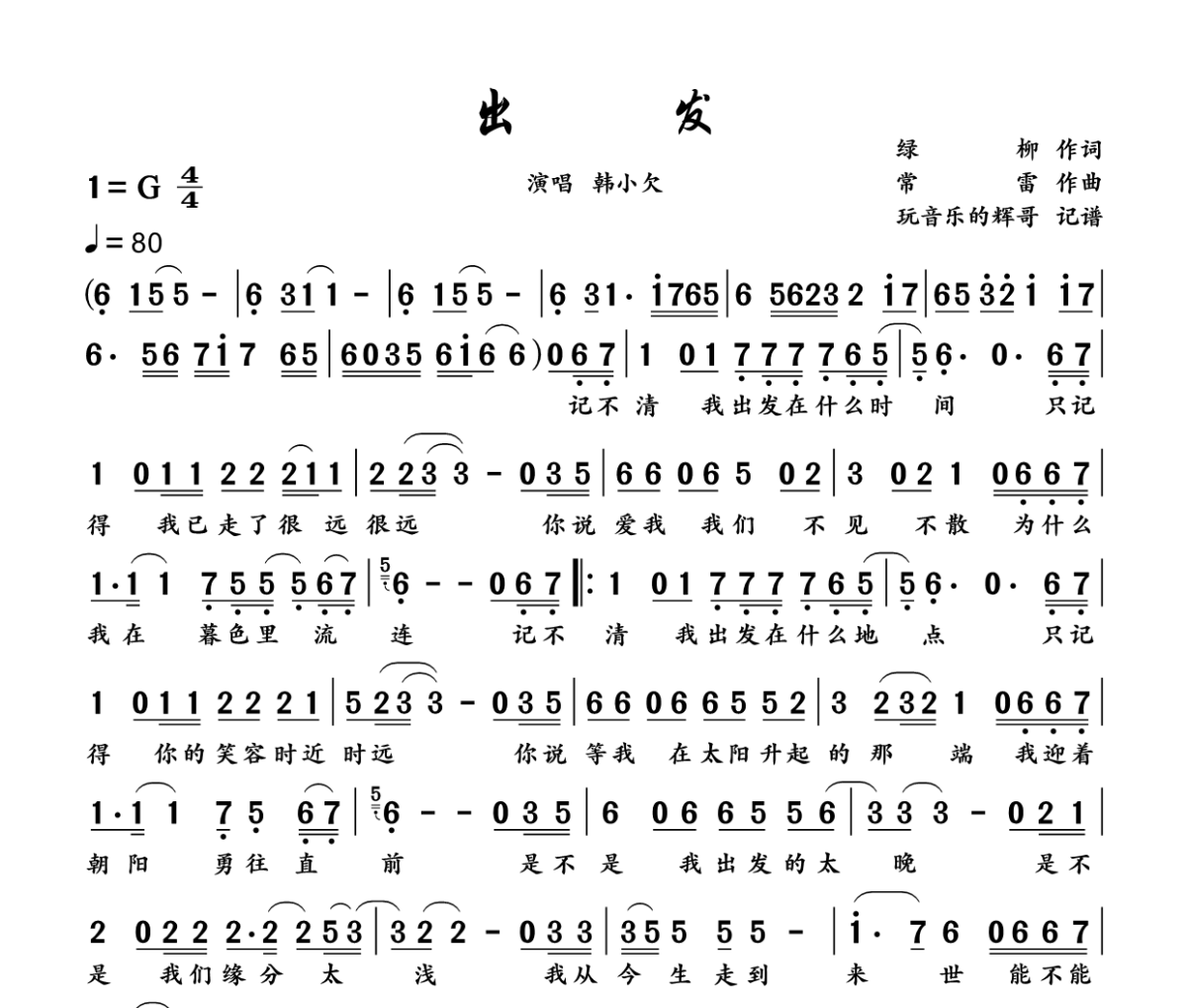 出发简谱 韩小欠《出发》简谱G调