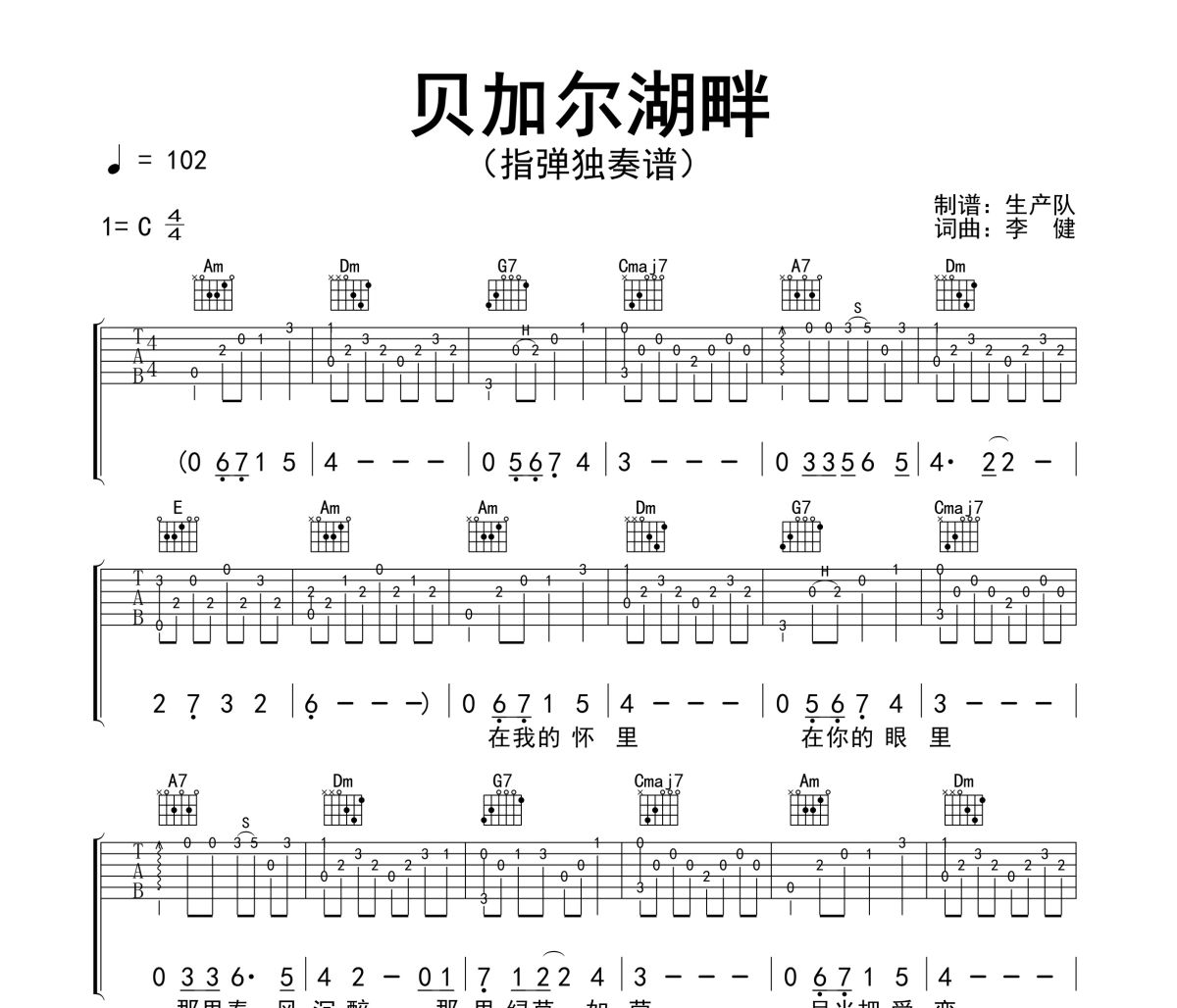 贝加尔湖畔吉他谱 李健《贝加尔湖畔》(指弹独奏谱)六线谱C调吉他谱