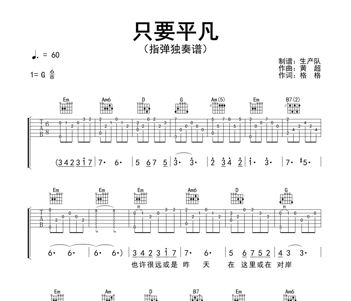 只要平凡吉他谱 张杰&张碧晨《只要平凡》(指弹独奏谱)六线谱G调吉他谱
