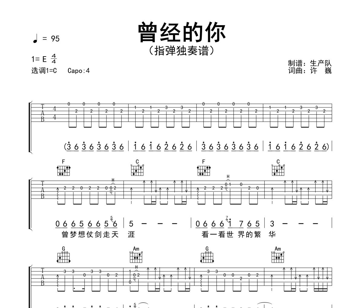 曾经的你吉他谱 许巍《曾经的你》(指弹独奏谱)六线谱C调吉他谱