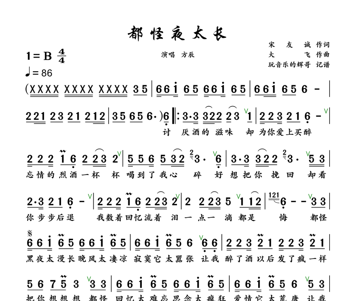 都怪夜太长简谱 方辰《都怪夜太长》简谱+动态视频B调