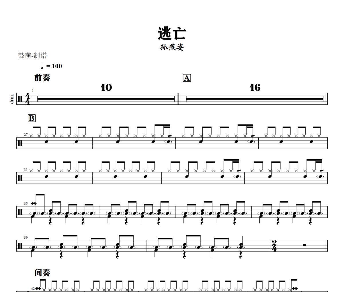 逃亡鼓谱 孙燕姿-逃亡架子鼓|爵士鼓|鼓谱+动态视频