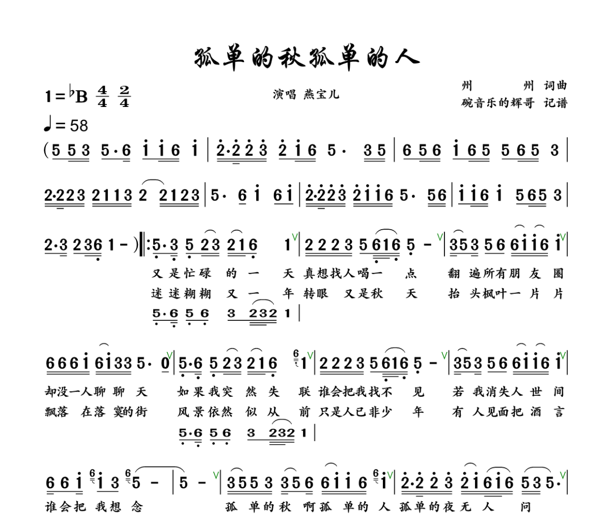 孤单的秋孤单的人简谱 燕宝儿《孤单的秋孤单的人》简谱+动态视频