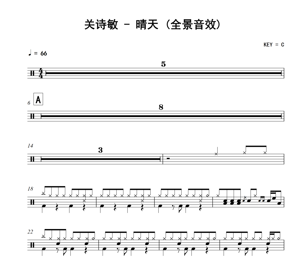 晴天 鼓谱 关诗敏《晴天 》(全景音效)架子鼓|爵士鼓|鼓谱+动态视频