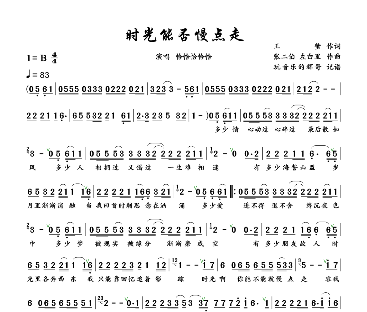 恰恰恰恰恰-时光能否慢点走 B调简谱