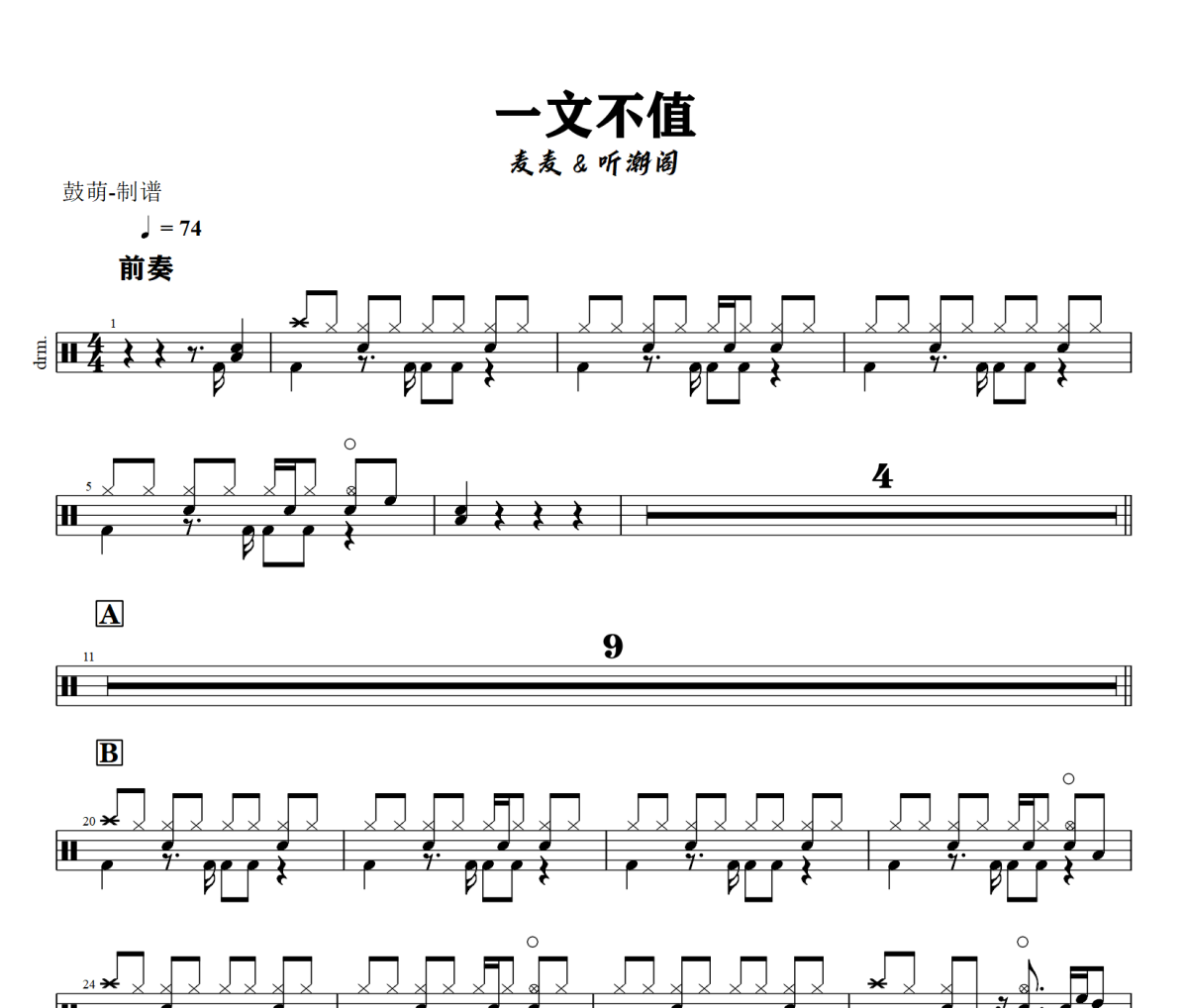 一文不值鼓谱 麦麦 & 听潮阁《一文不值》架子鼓|爵士鼓|鼓谱+动态视频