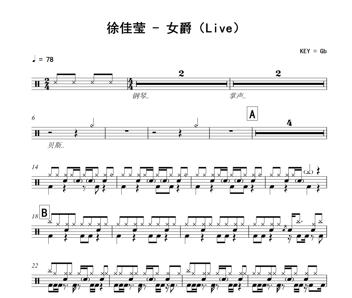 女爵鼓谱 徐佳莹《女爵》(Live)架子鼓|爵士鼓|鼓谱