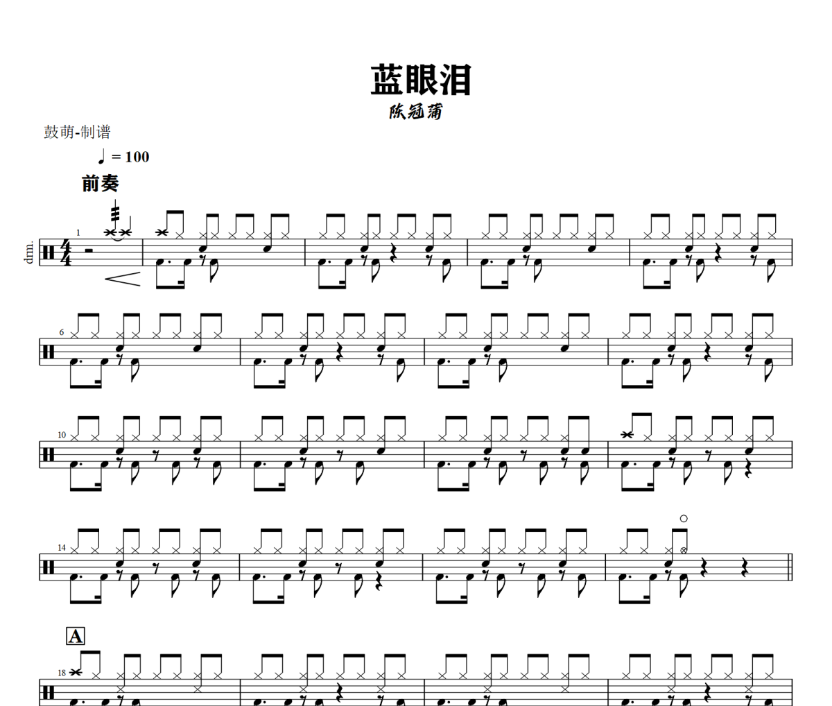 蓝眼泪鼓谱 陈冠蒲-蓝眼泪架子鼓|爵士鼓|鼓谱+动态视频