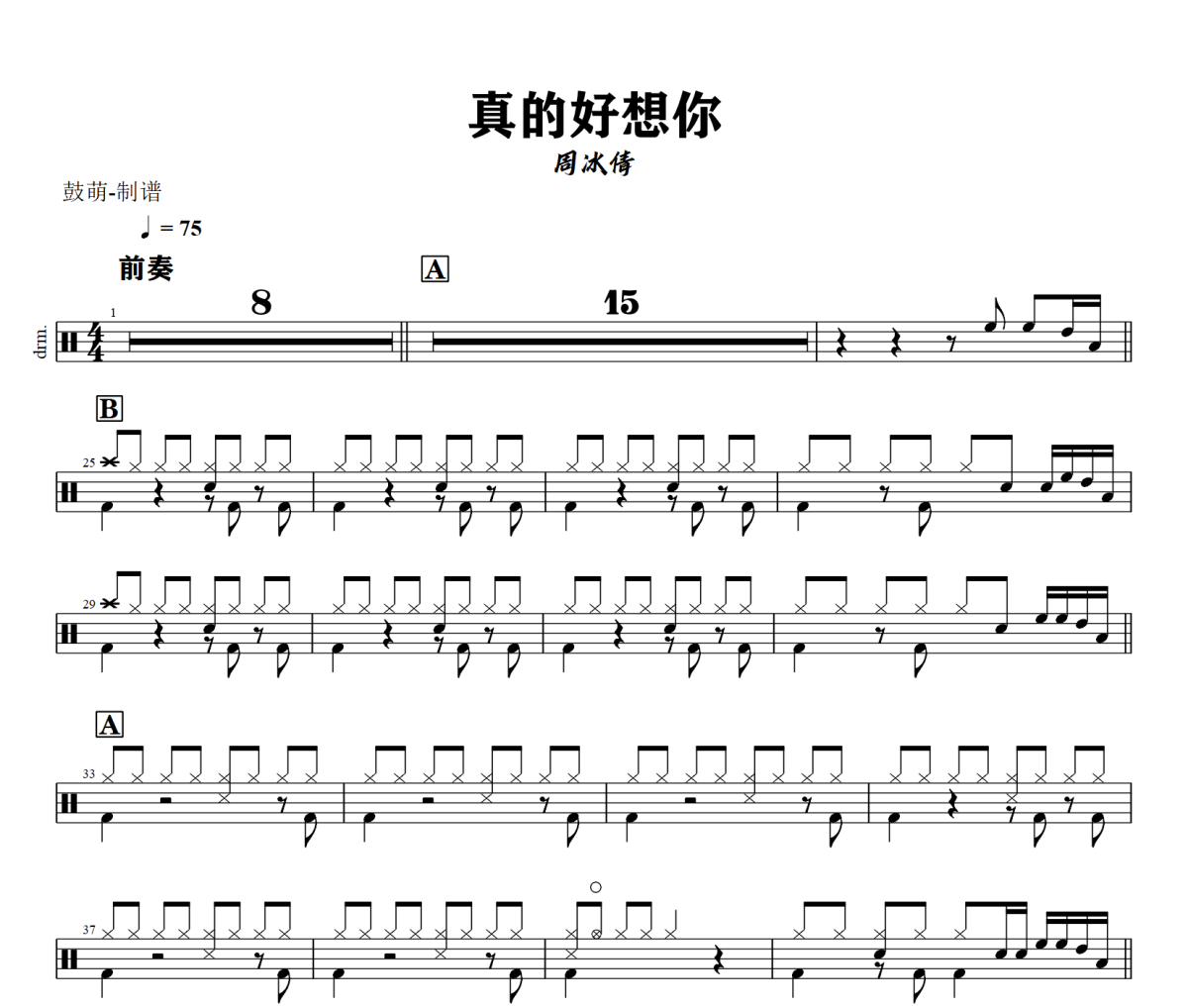 真的好想你鼓谱 周冰倩《真的好想你》架子鼓|爵士鼓|鼓谱+动态视频