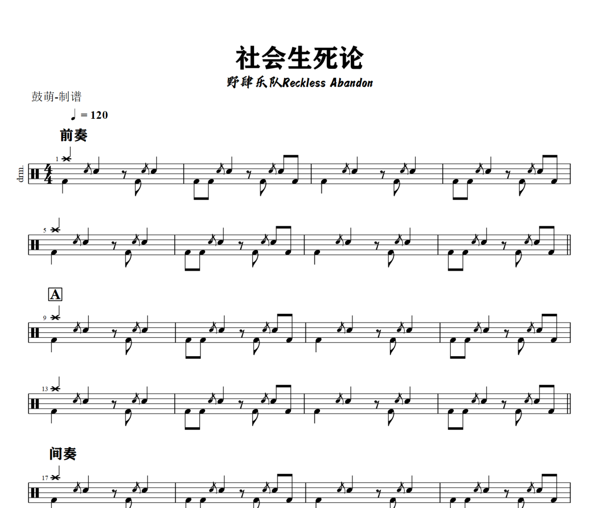 社会生死论鼓谱 野肆乐队Reckless Abandon《社会生死论》架子鼓|爵士鼓|鼓谱+动态视频