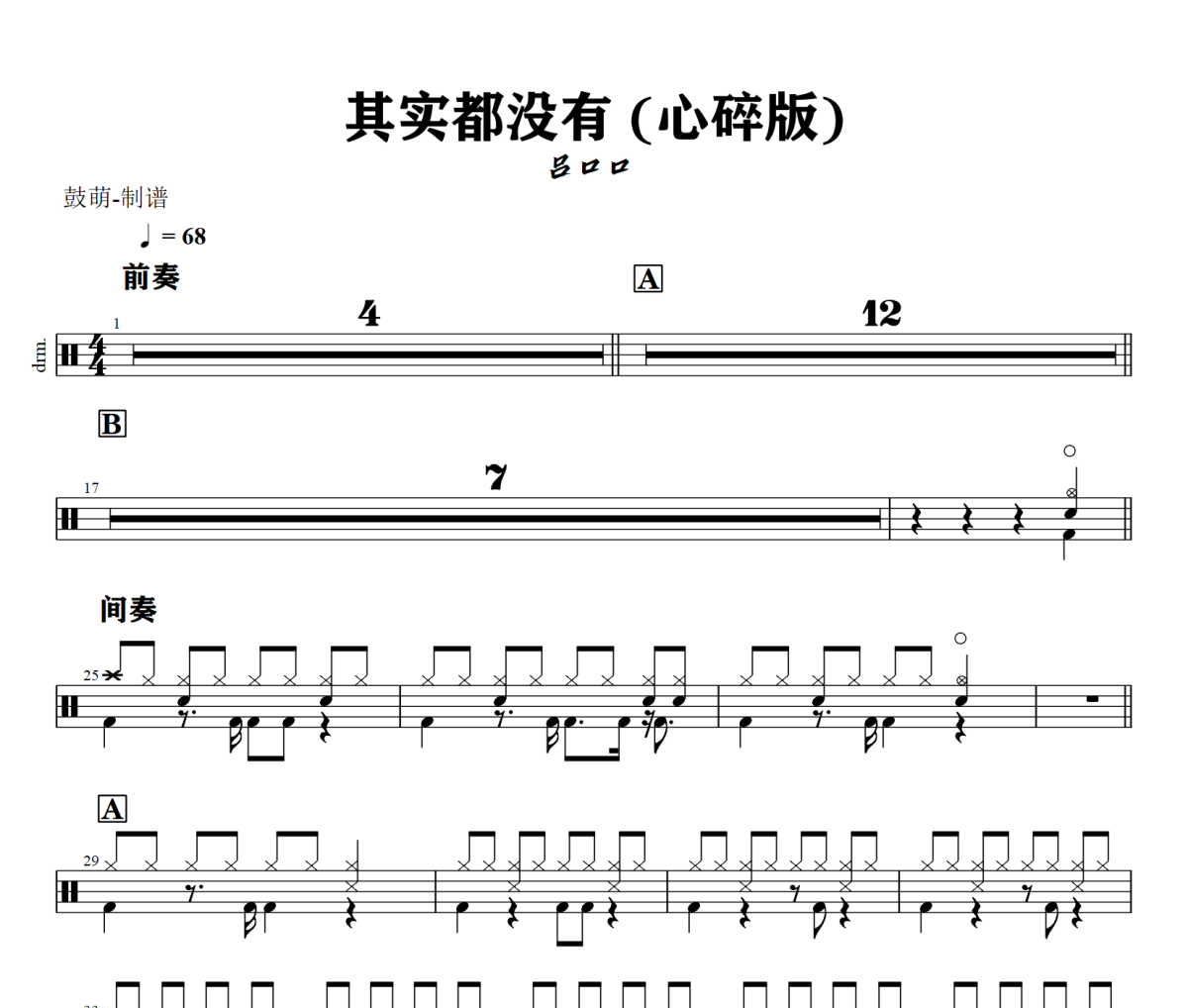 其实都没有 鼓谱 吕口口 《其实都没有 》(心碎版))架子鼓|爵士鼓|鼓谱+动态视频