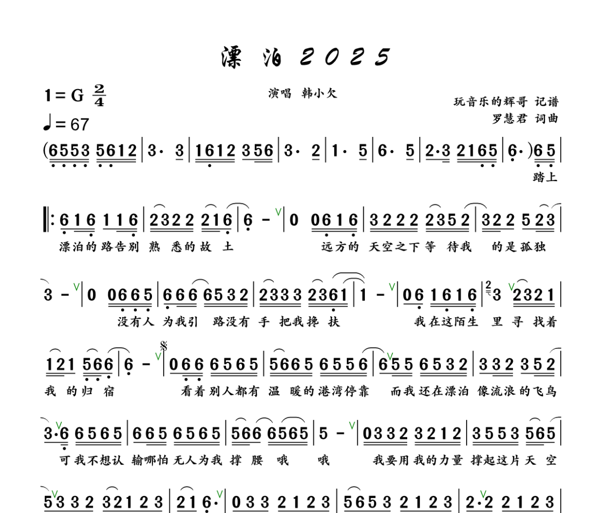 漂泊2025简谱 韩小欠《漂泊2025》简谱+动态视频