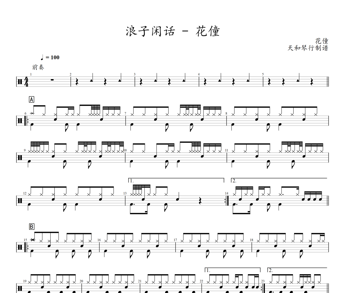 浪子闲话鼓谱 花僮《浪子闲话》架子鼓|爵士鼓|鼓谱+动态鼓谱